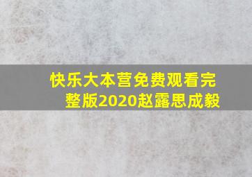 快乐大本营免费观看完整版2020赵露思成毅