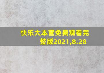 快乐大本营免费观看完整版2021,8.28