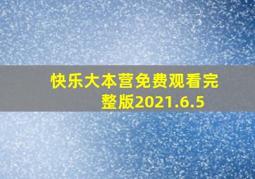 快乐大本营免费观看完整版2021.6.5