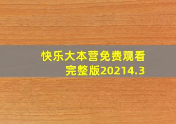 快乐大本营免费观看完整版20214.3