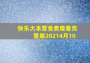 快乐大本营免费观看完整版20214月10