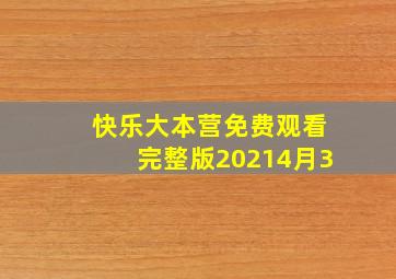 快乐大本营免费观看完整版20214月3