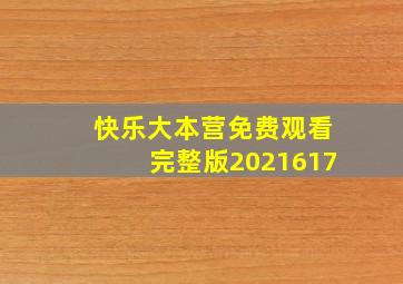 快乐大本营免费观看完整版2021617