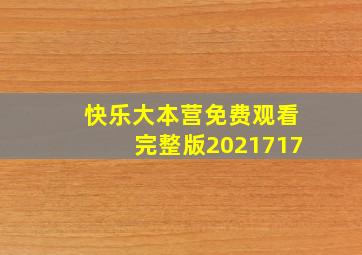 快乐大本营免费观看完整版2021717