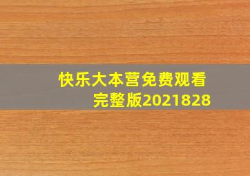 快乐大本营免费观看完整版2021828