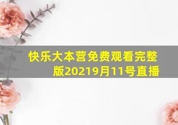 快乐大本营免费观看完整版20219月11号直播