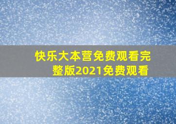 快乐大本营免费观看完整版2021免费观看