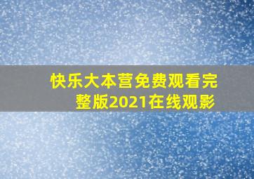 快乐大本营免费观看完整版2021在线观影