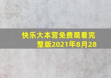 快乐大本营免费观看完整版2021年8月28