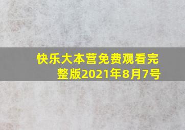 快乐大本营免费观看完整版2021年8月7号