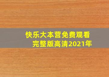 快乐大本营免费观看完整版高清2021年