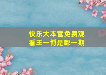 快乐大本营免费观看王一博是哪一期