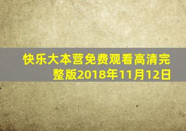 快乐大本营免费观看高清完整版2018年11月12日