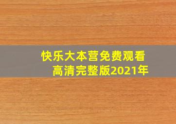 快乐大本营免费观看高清完整版2021年