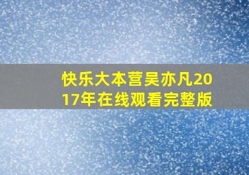 快乐大本营吴亦凡2017年在线观看完整版