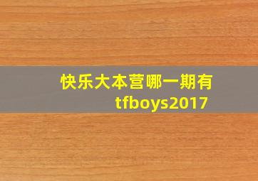 快乐大本营哪一期有tfboys2017