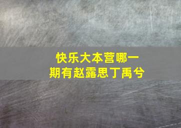 快乐大本营哪一期有赵露思丁禹兮