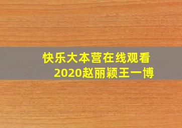 快乐大本营在线观看2020赵丽颖王一博