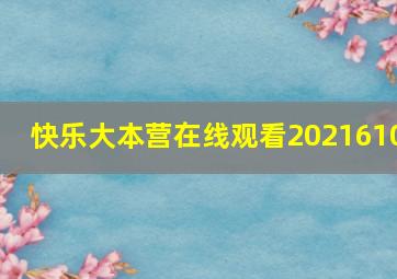 快乐大本营在线观看2021610