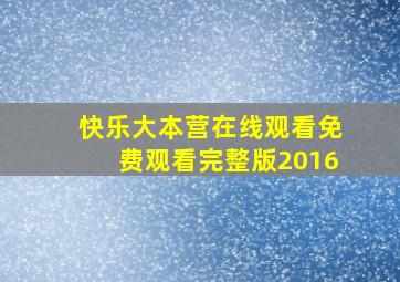 快乐大本营在线观看免费观看完整版2016