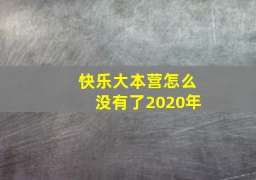 快乐大本营怎么没有了2020年