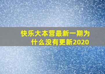 快乐大本营最新一期为什么没有更新2020