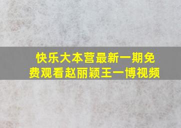 快乐大本营最新一期免费观看赵丽颖王一博视频