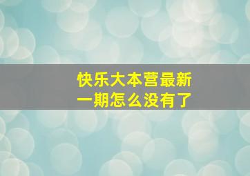 快乐大本营最新一期怎么没有了