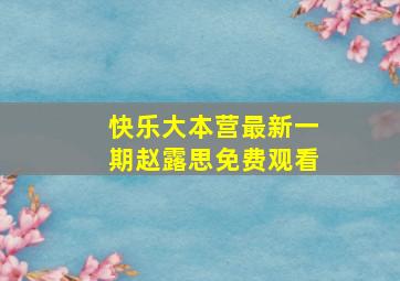 快乐大本营最新一期赵露思免费观看