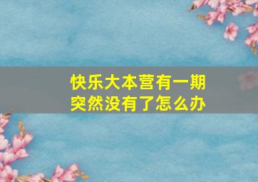 快乐大本营有一期突然没有了怎么办