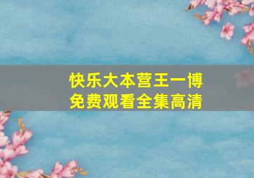 快乐大本营王一博免费观看全集高清