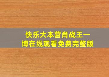 快乐大本营肖战王一博在线观看免费完整版