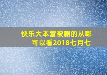 快乐大本营被删的从哪可以看2018七月七