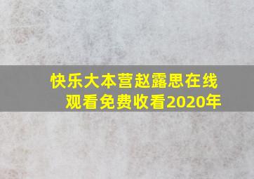 快乐大本营赵露思在线观看免费收看2020年