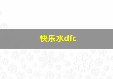 快乐水dfc