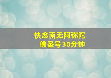 快念南无阿弥陀佛圣号30分钟