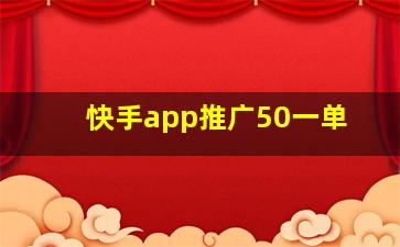 快手app推广50一单