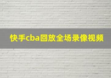 快手cba回放全场录像视频