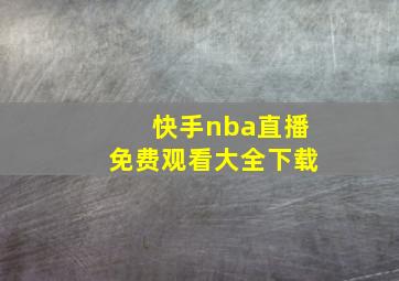 快手nba直播免费观看大全下载