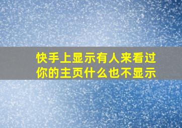 快手上显示有人来看过你的主页什么也不显示