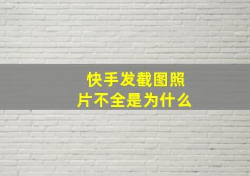 快手发截图照片不全是为什么