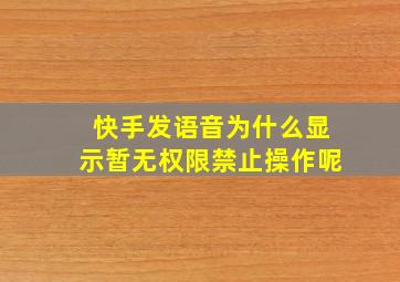 快手发语音为什么显示暂无权限禁止操作呢