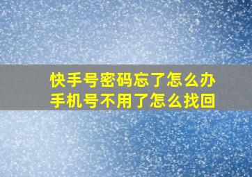 快手号密码忘了怎么办手机号不用了怎么找回