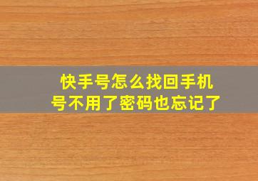 快手号怎么找回手机号不用了密码也忘记了