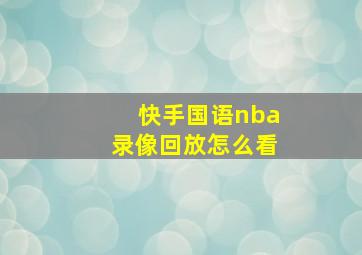 快手国语nba录像回放怎么看