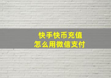 快手快币充值怎么用微信支付