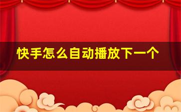 快手怎么自动播放下一个