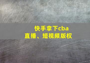 快手拿下cba直播、短视频版权