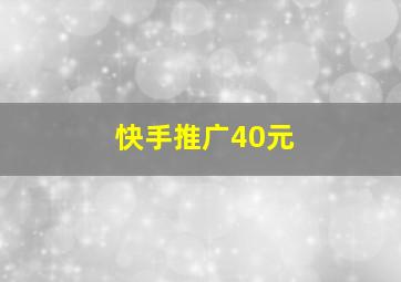 快手推广40元