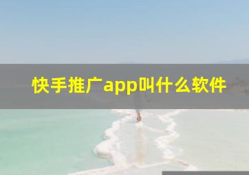 快手推广app叫什么软件